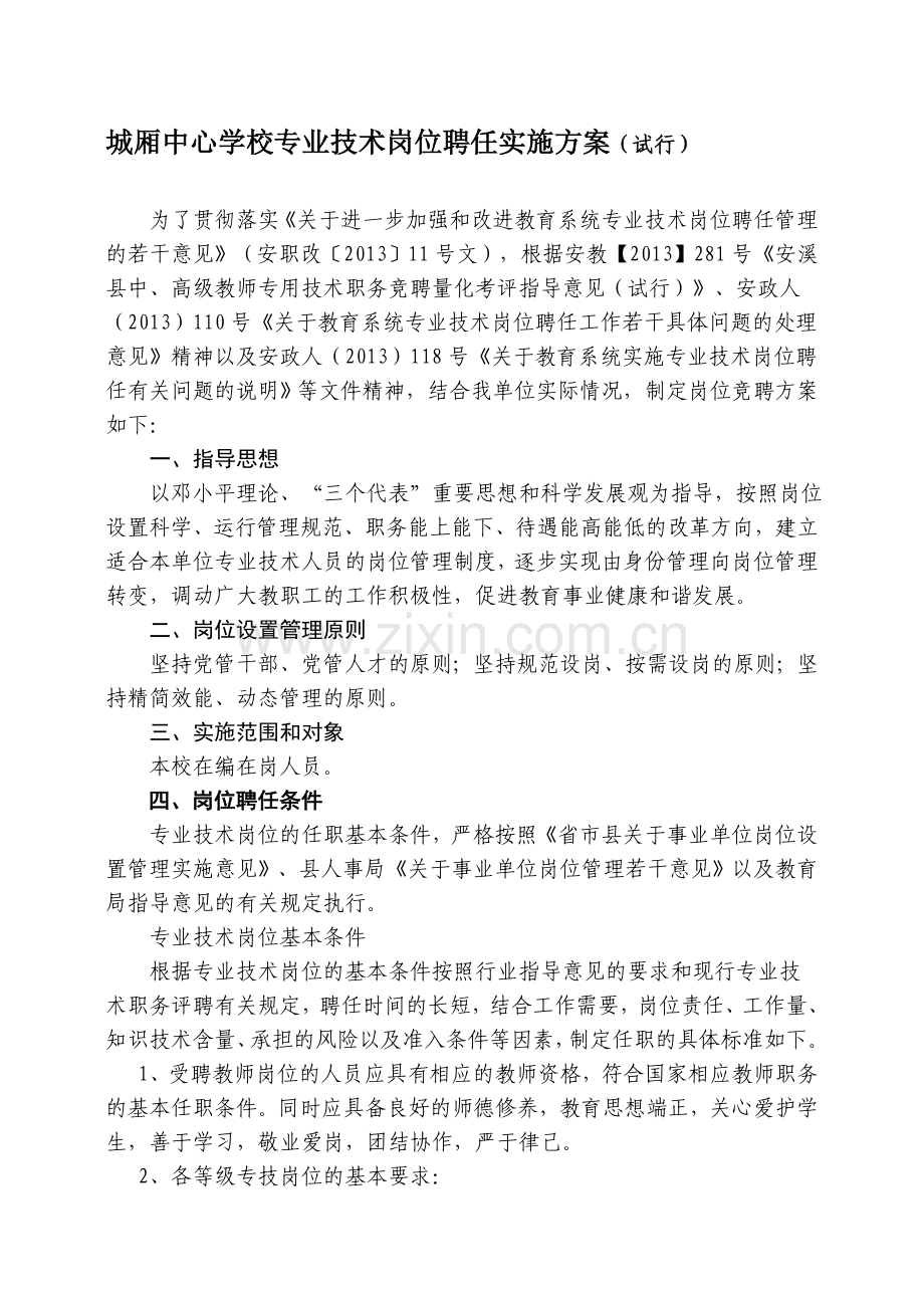 城厢中心学校岗位设置实施方案(2013).doc_第1页