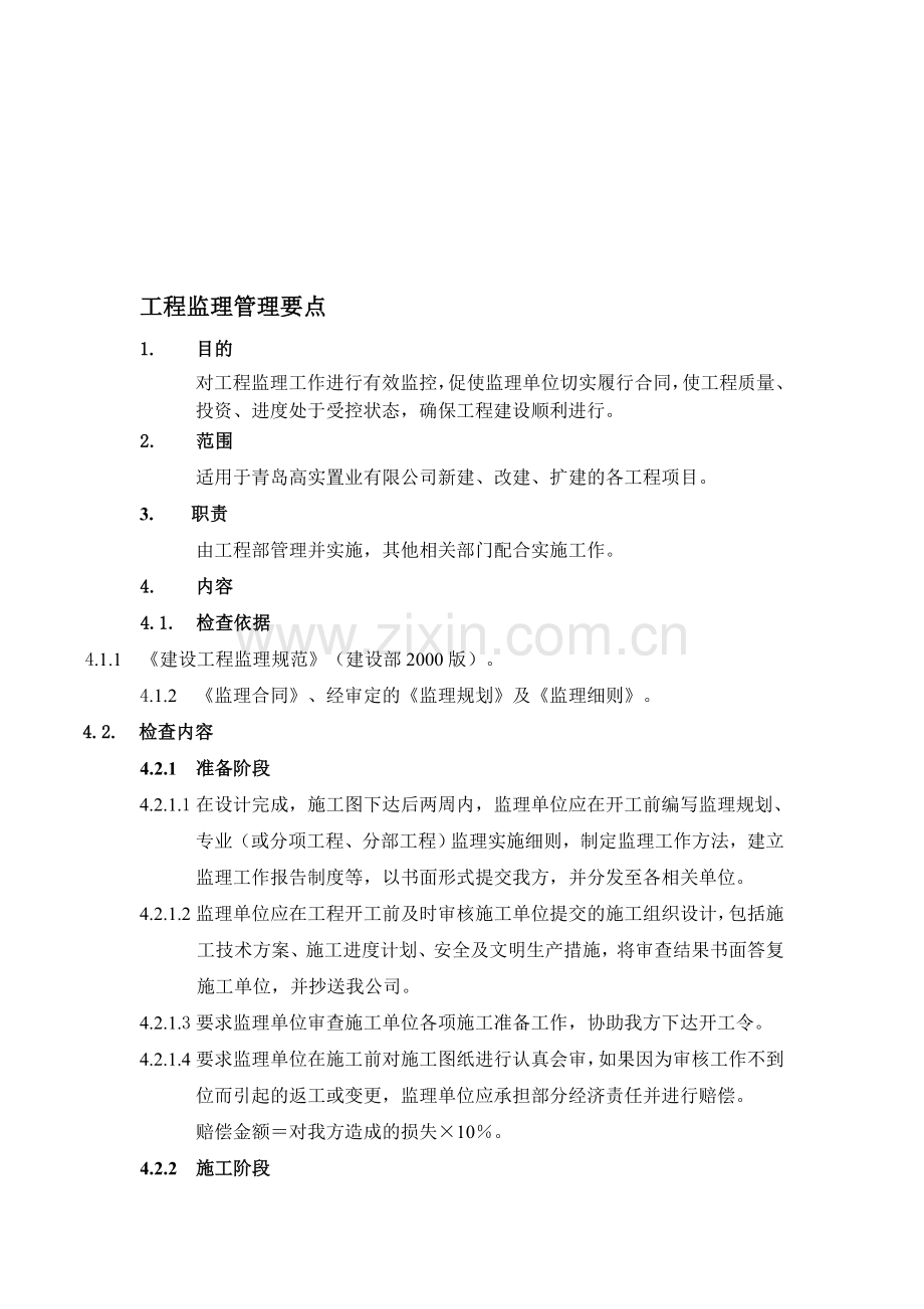 工程监理管理要点.doc_第1页