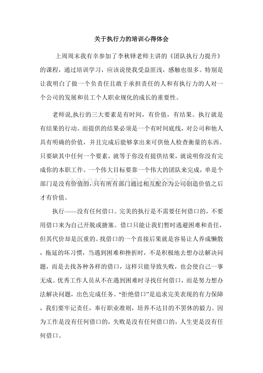 关于执行力的培训心得体会.doc_第1页