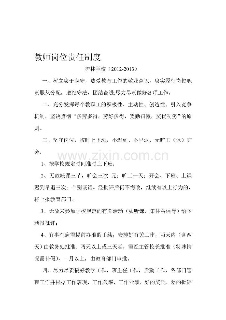 123教师岗位责任制度.doc_第1页