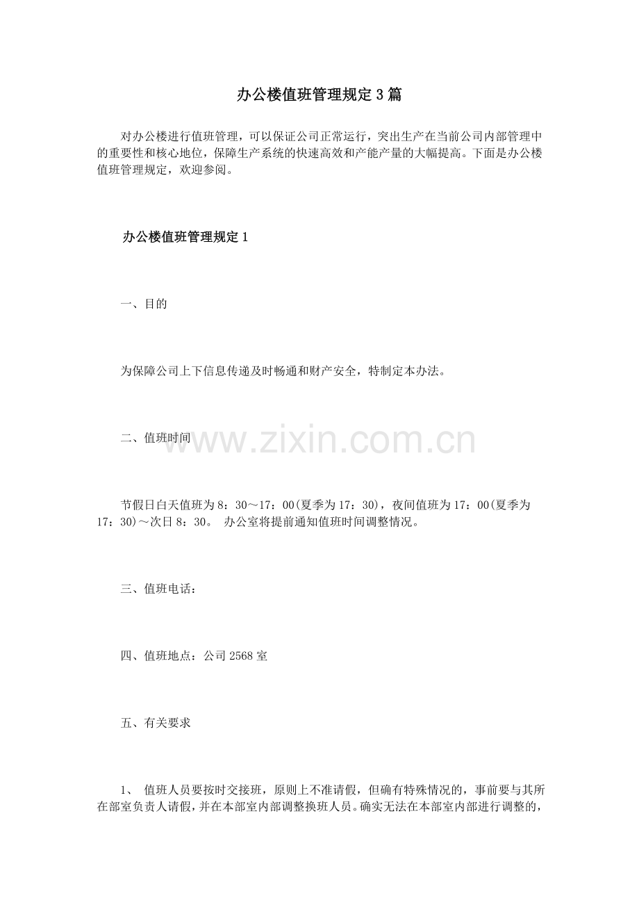 办公楼值班管理规定3篇.doc_第1页