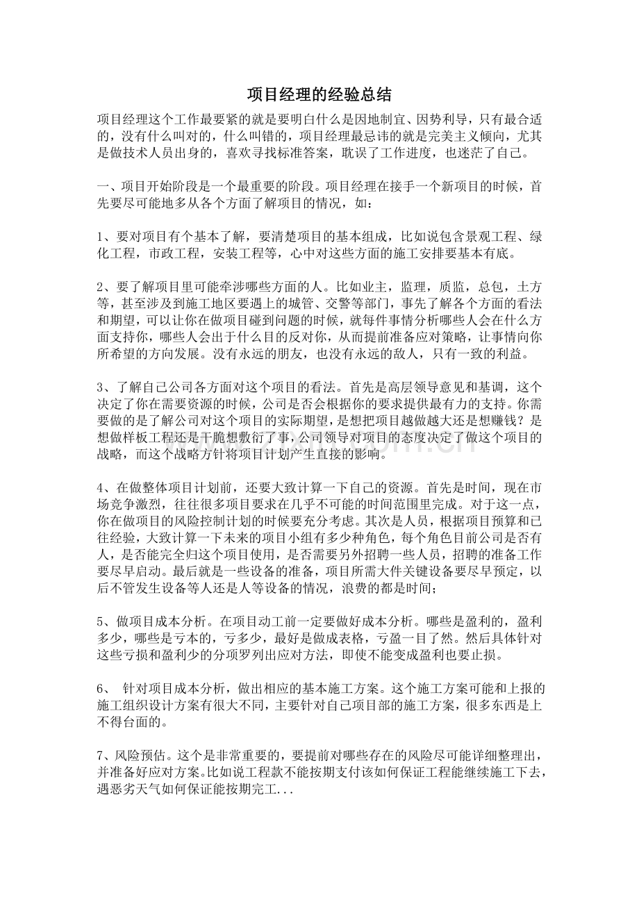建筑工程项目经理的多年经验总结.doc_第1页