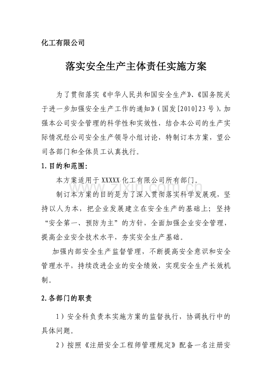 落实安全生产主体责任实施方案1.doc_第1页