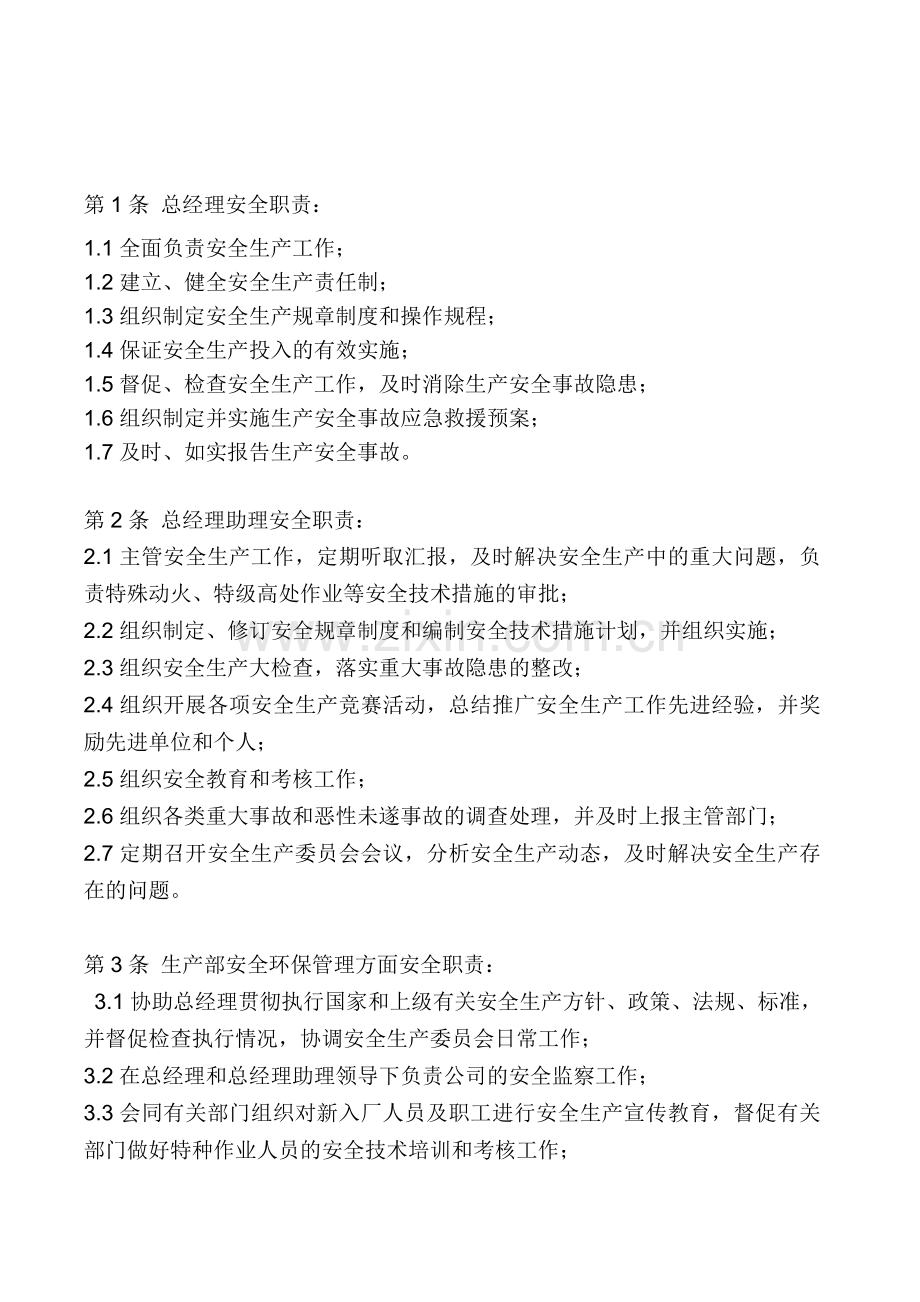 安全生产责任制度(JM).doc_第1页