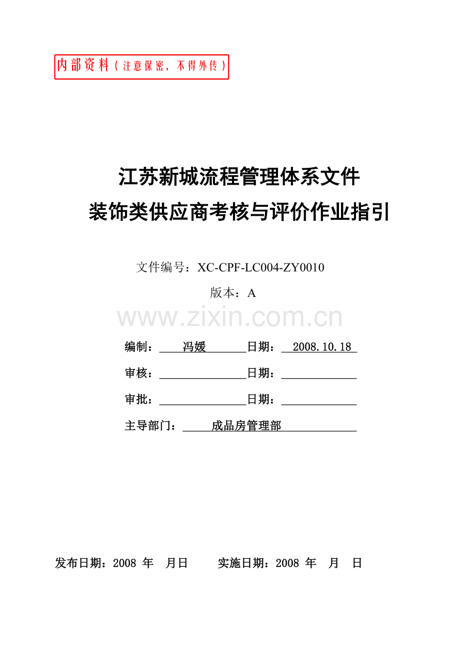 新城地产《装饰类供应商考核与评价作业指引》(doc).doc_第1页