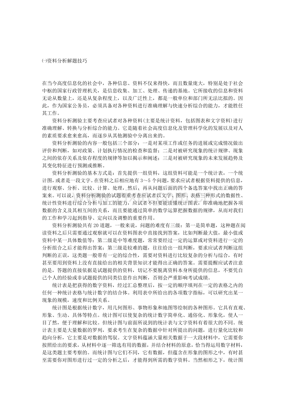 行政能力测试资料分析解题技巧.doc_第1页