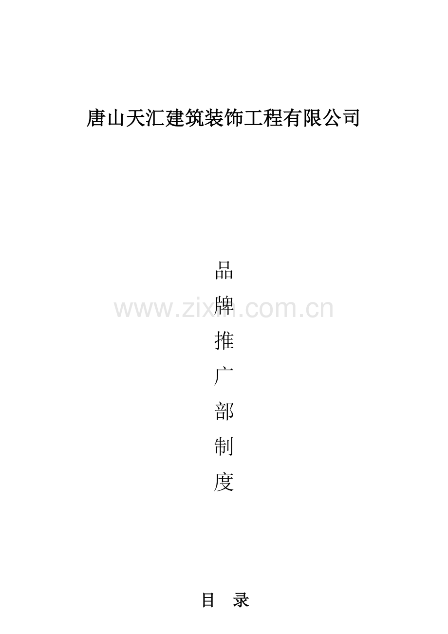 2011品牌推广部制度.doc_第1页