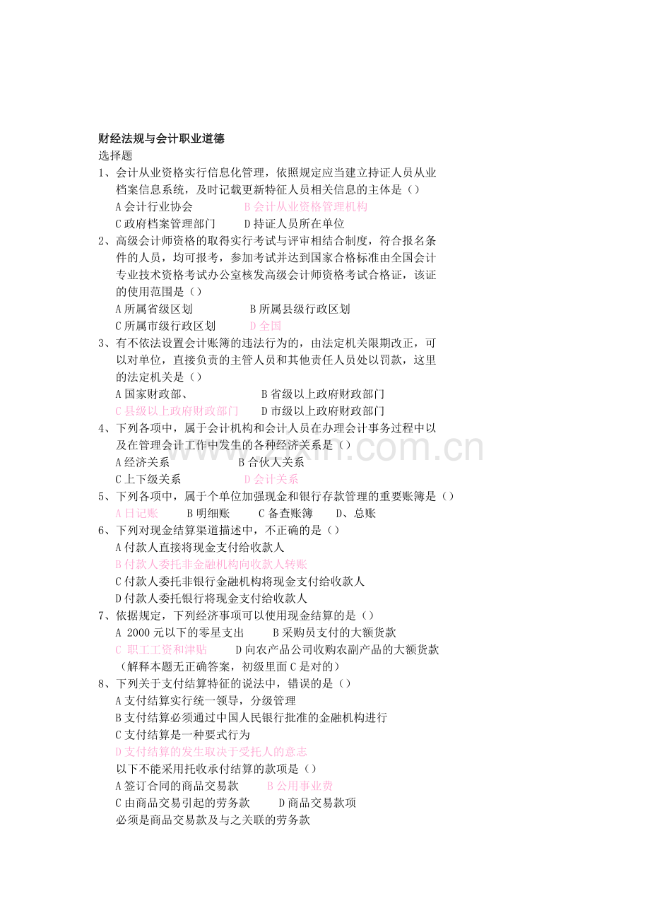 财经法规与会计职业道德真真真真题(无答案).doc_第1页