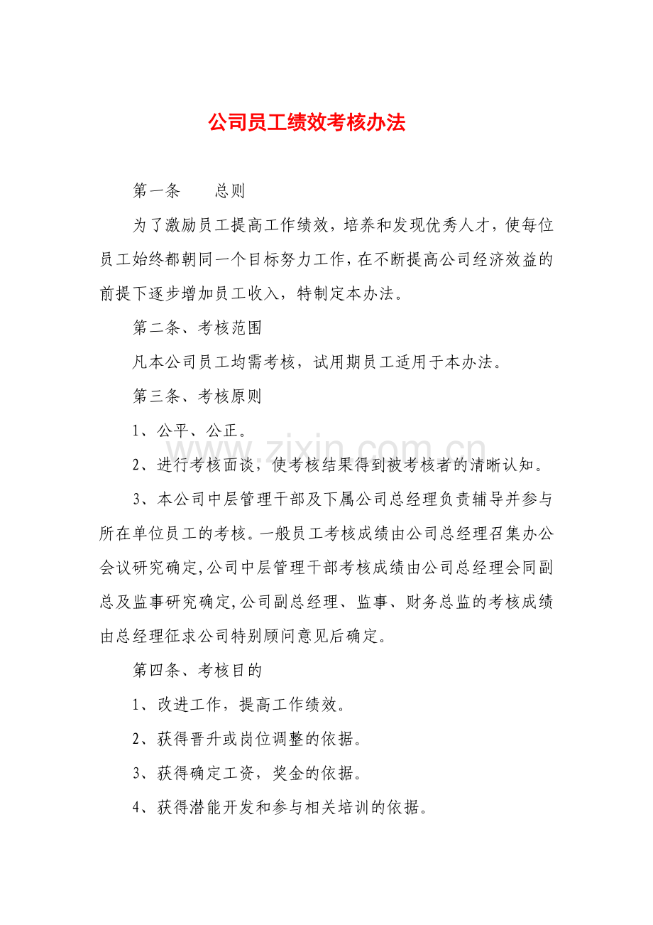 公司员工绩效考核办法(传)..doc_第1页