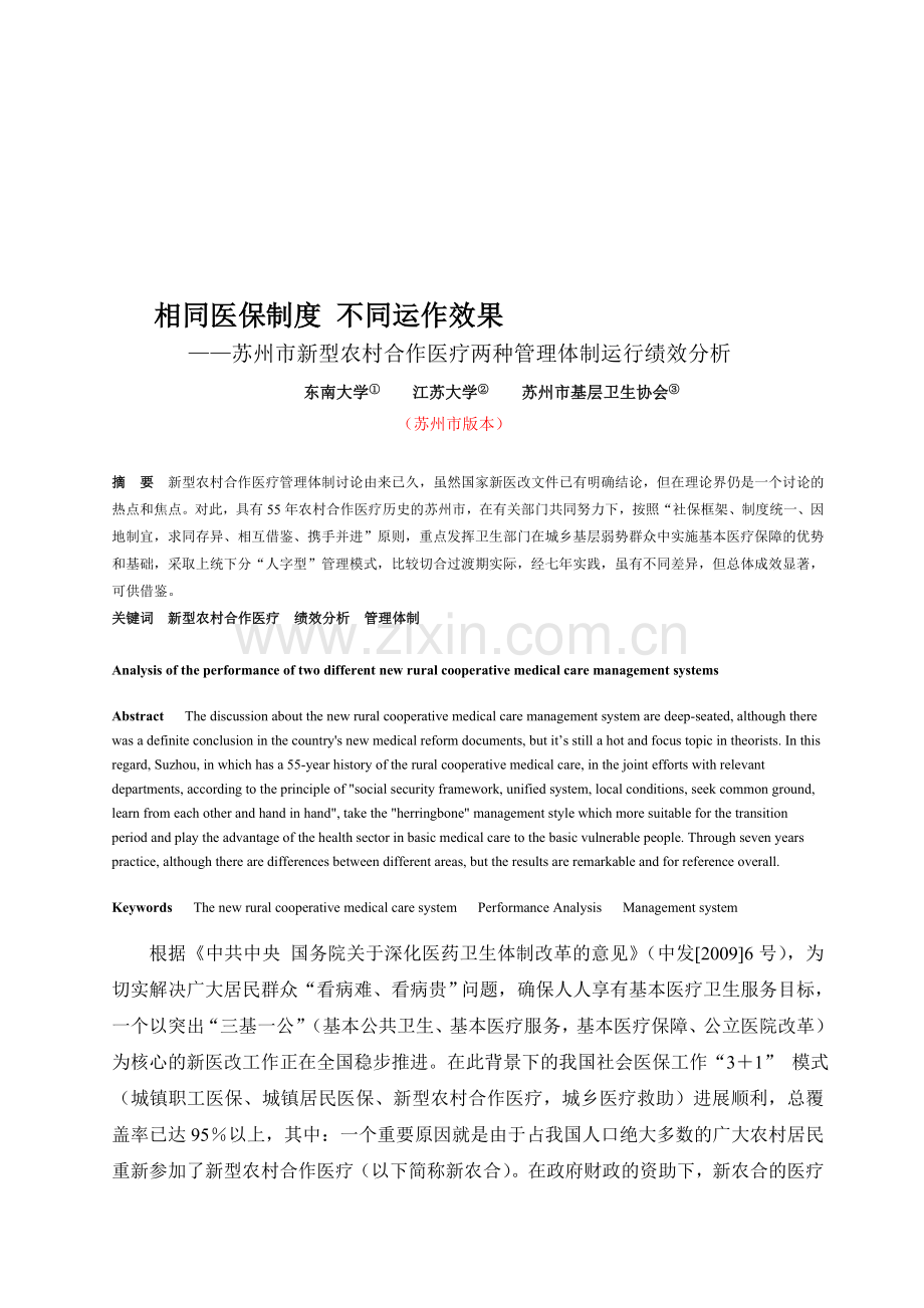 确认--也论新农合不同管理体制绩效分析.doc_第1页