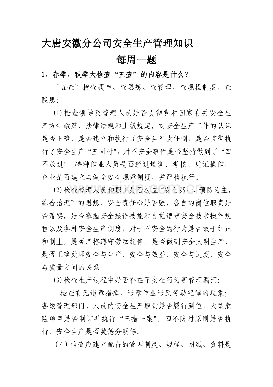 安全生产管理知识每周一题.doc_第1页