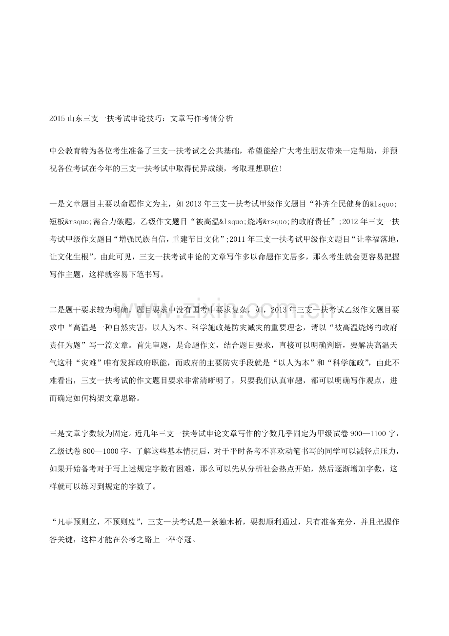 2015山东三支一扶考试申论技巧：文章写作考情分析.doc_第1页