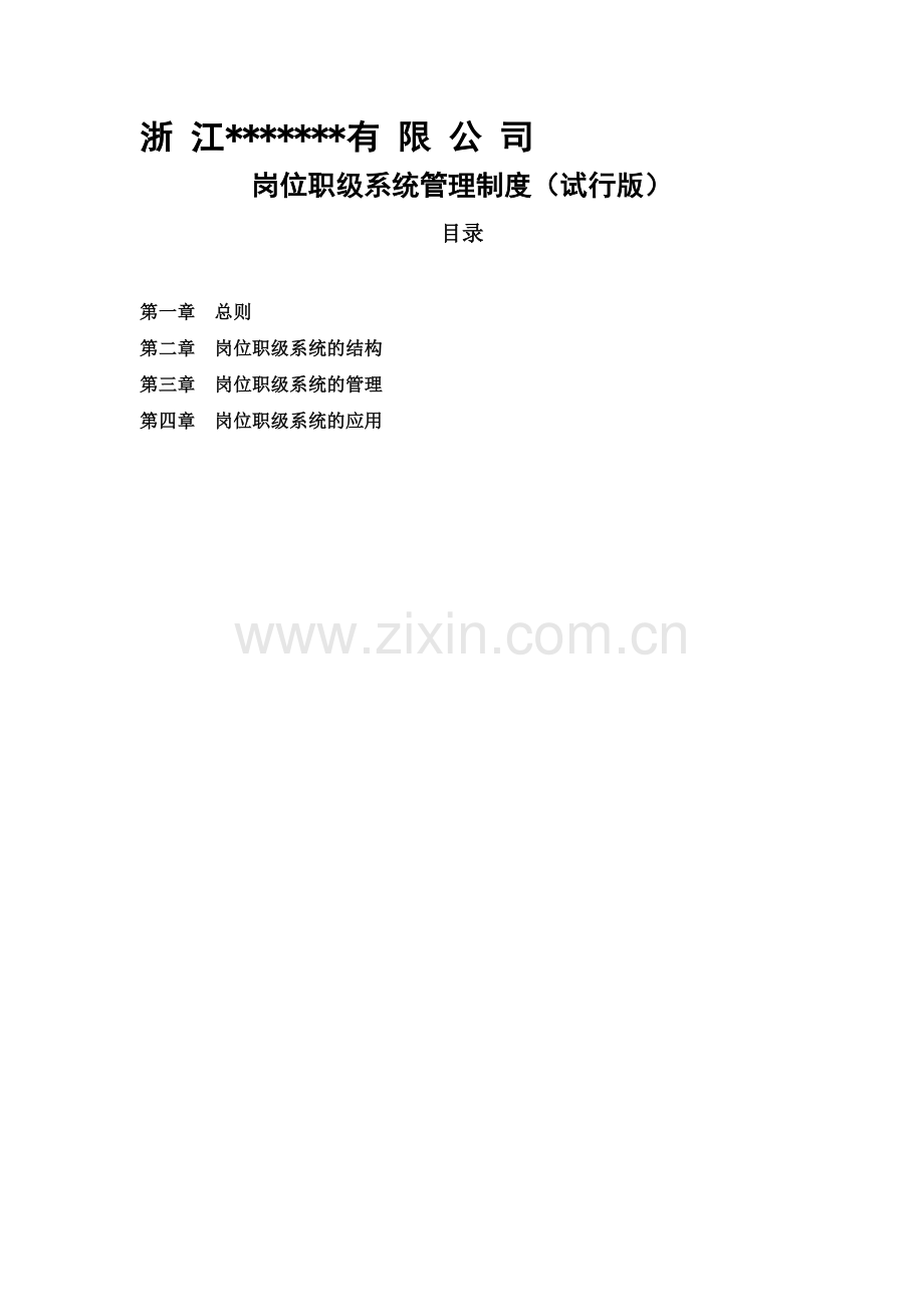 某集团公司岗位职级管理制度.doc_第1页