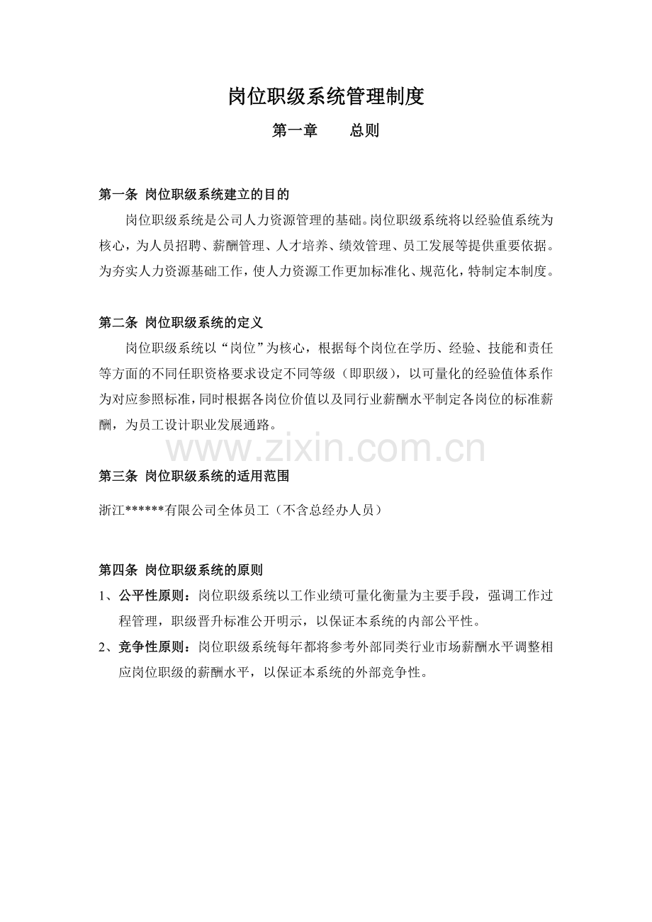 某集团公司岗位职级管理制度.doc_第2页