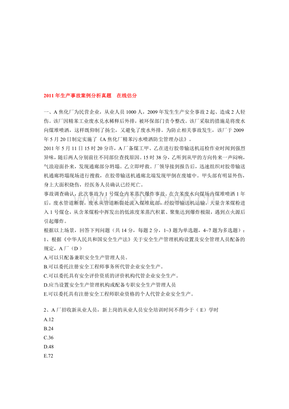 2011年生产事故案例分析真题在线估分.doc_第1页