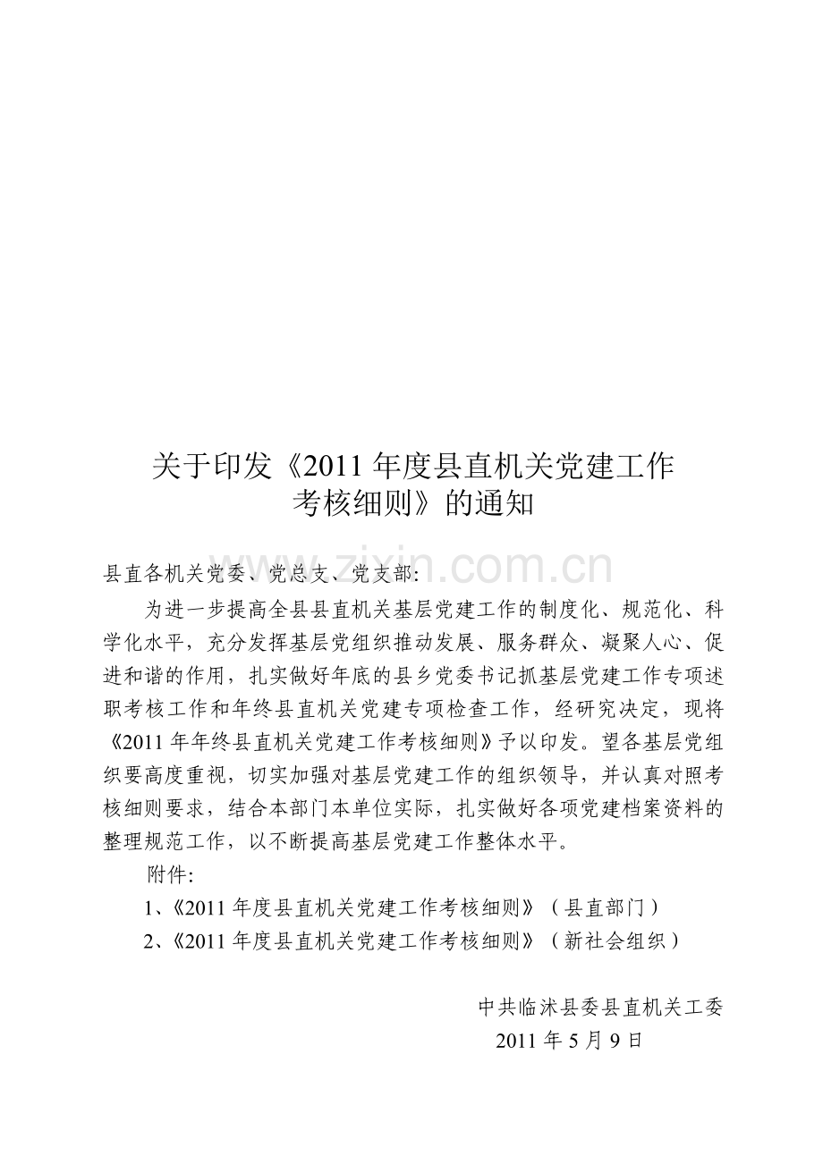 2011年度县直机关党建工作考核细则.doc_第1页