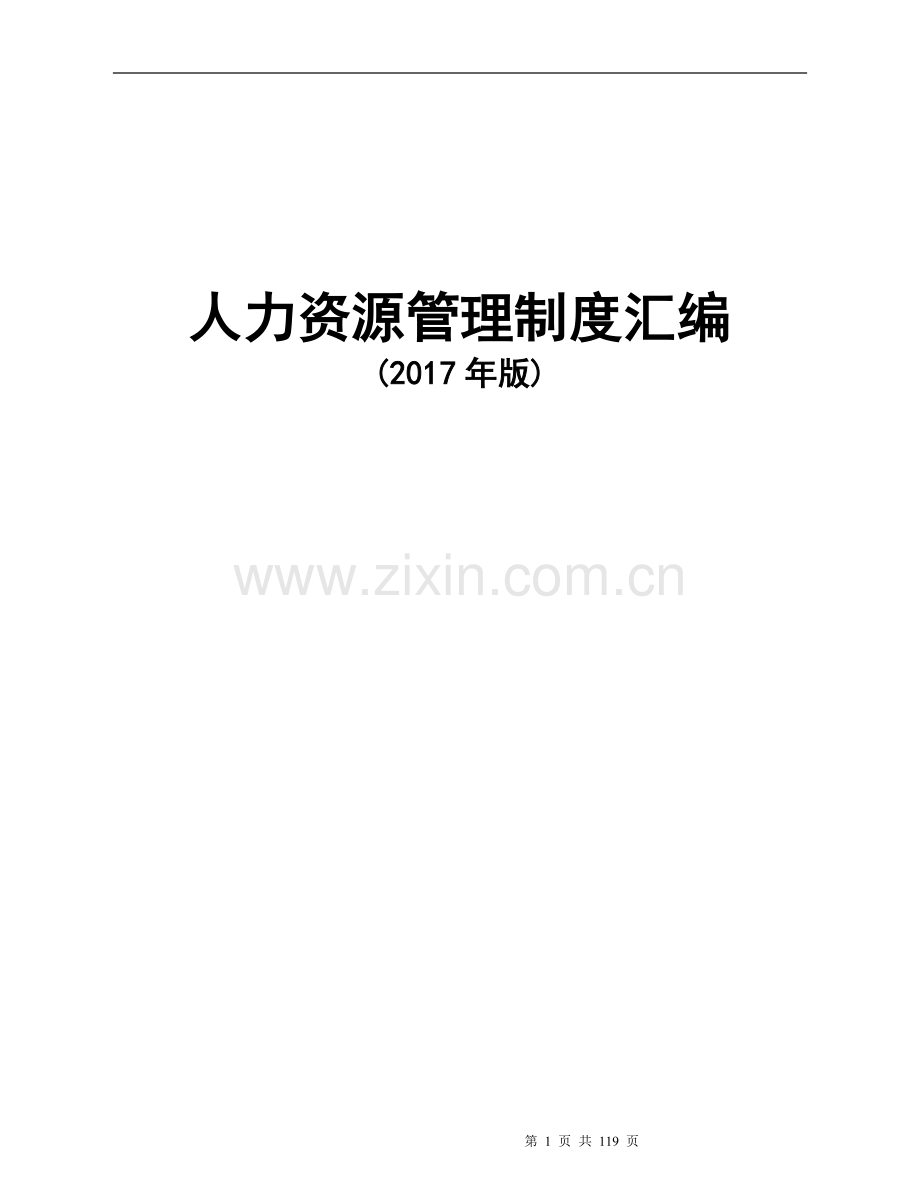 2017年人力资源管理制度汇编(附配套表格).doc_第1页