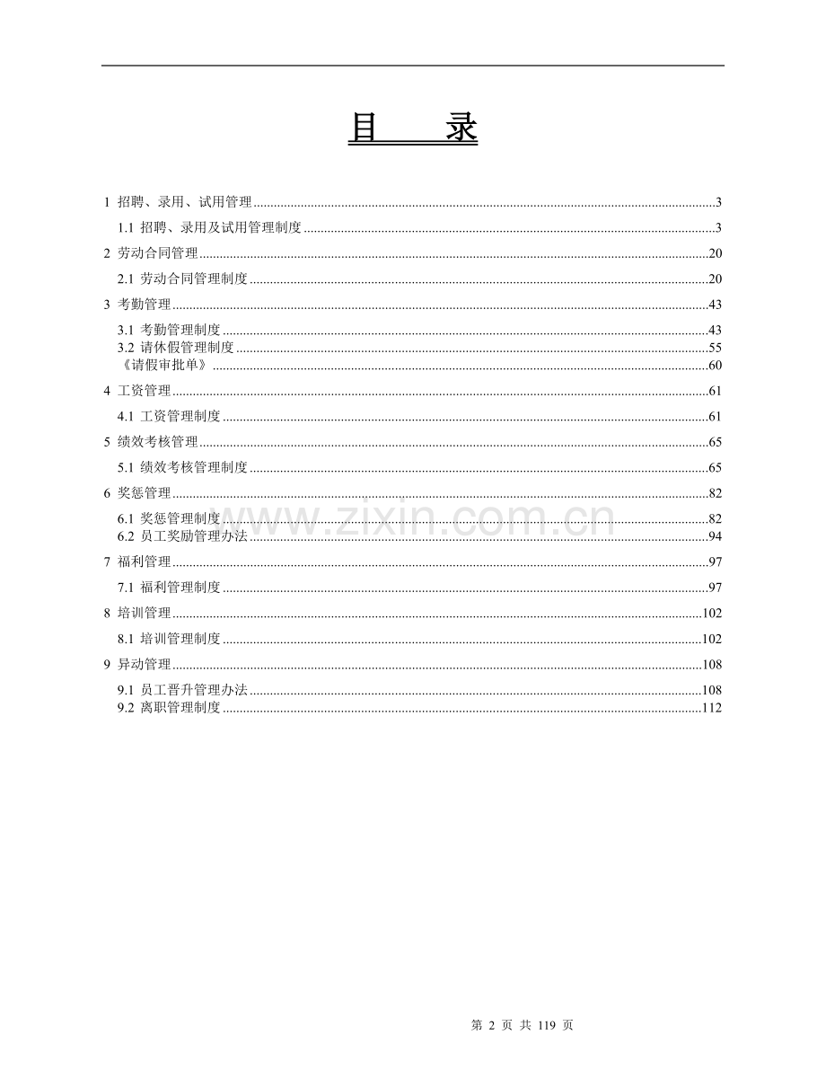 2017年人力资源管理制度汇编(附配套表格).doc_第2页