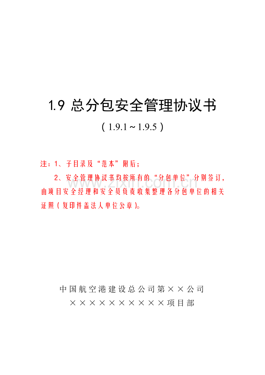 1.9总分包安全管理协议书08.10.30.doc_第1页