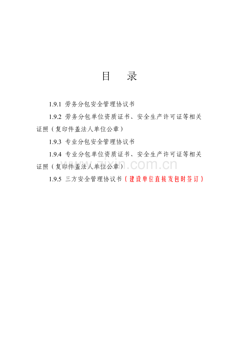 1.9总分包安全管理协议书08.10.30.doc_第2页
