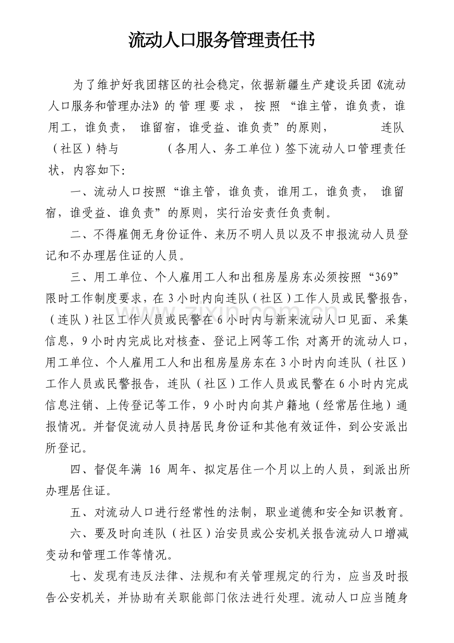 流动人口服务管理责任书--(1).doc_第1页
