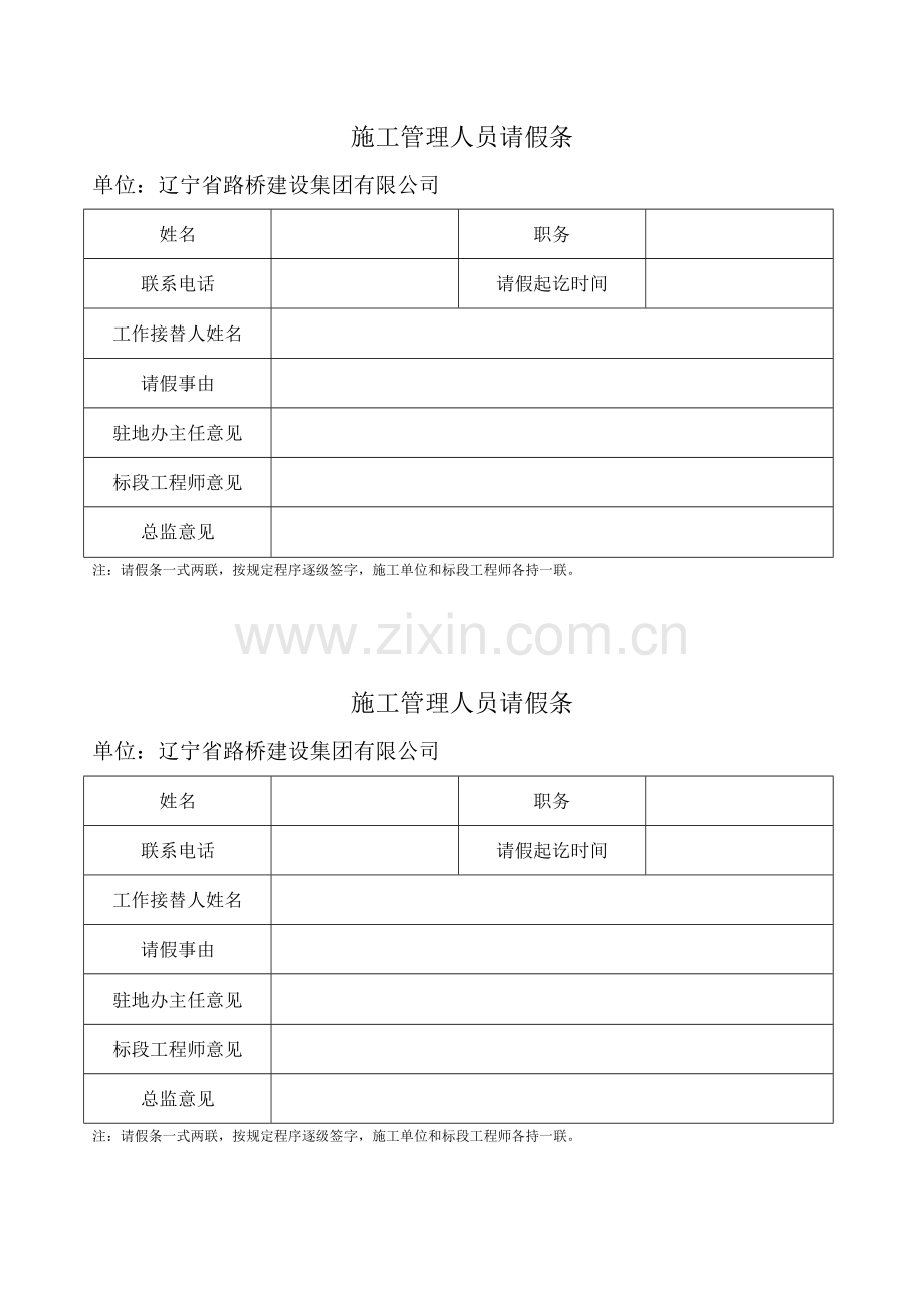 施工管理人员请假条.doc_第1页
