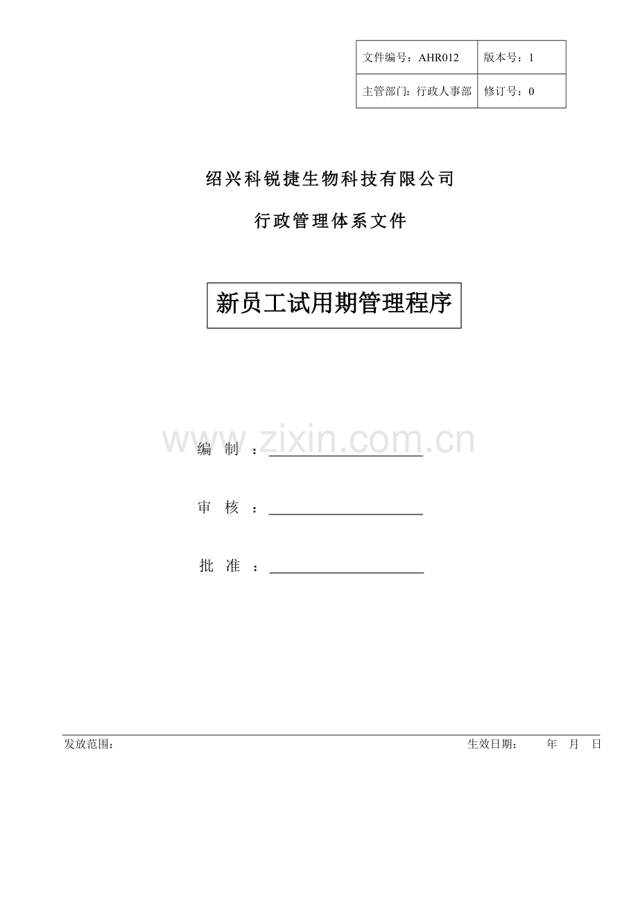 AHR012-新员工试用期管理程序-V1.0.doc_第1页