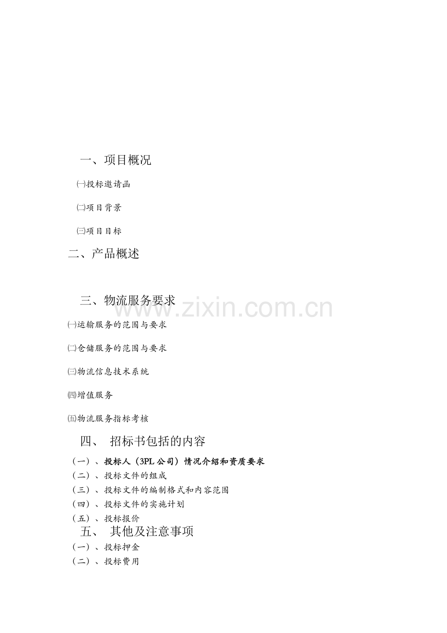 XXX公司国内第三方物流的招标书.doc_第2页