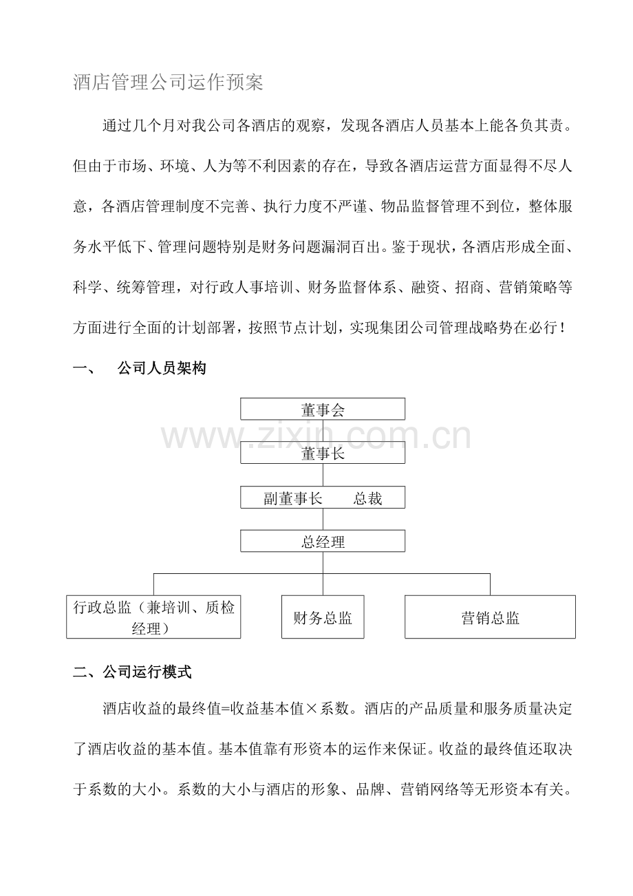 管理公司管理预案.doc_第1页