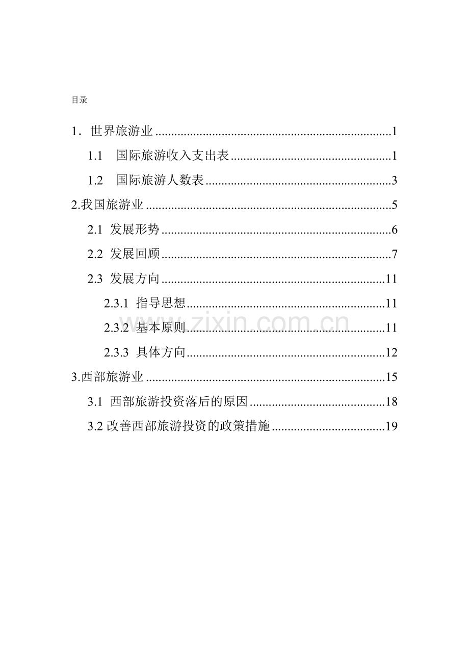 旅游分析.doc_第1页
