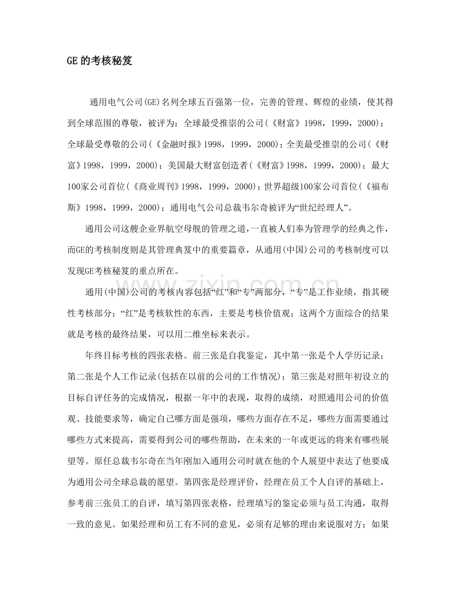 GE的考核秘笈.doc_第1页