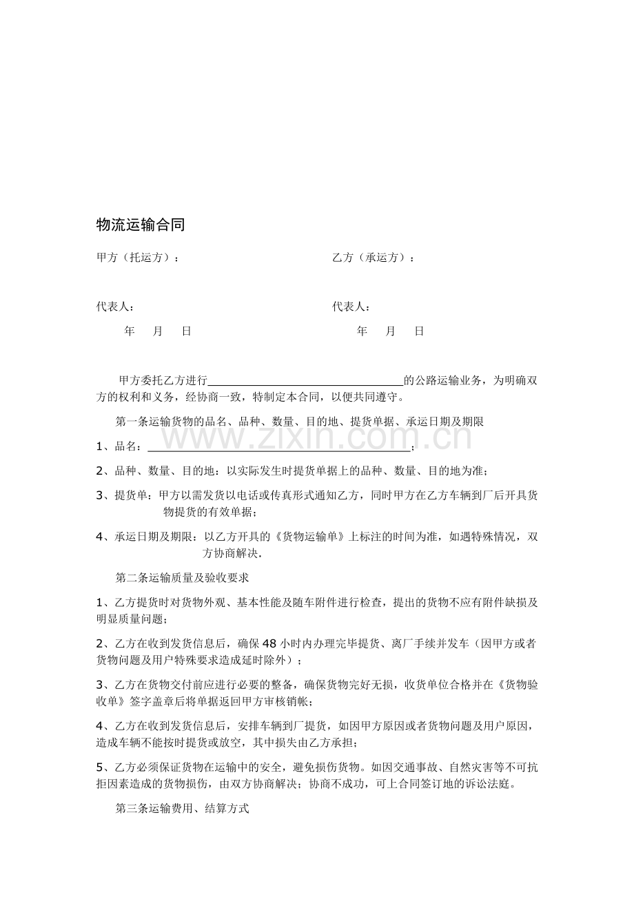 物流合同范本.doc_第1页
