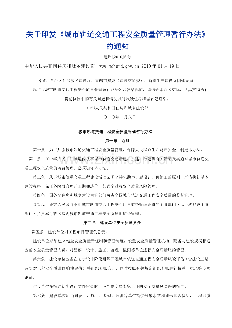 关于印发《城市轨道交通工程安全质量管理暂行办法》的通知--建质[2010]5号(修改后).doc_第1页