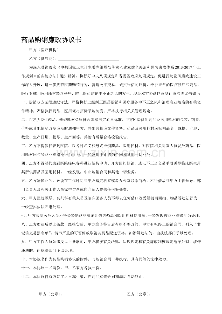 医药购销廉政协议书.doc_第1页