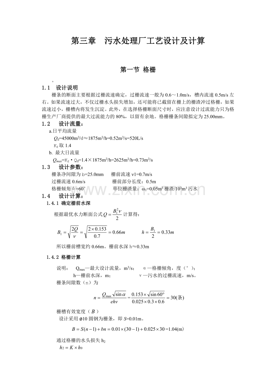 污水处理设计计算.doc_第1页