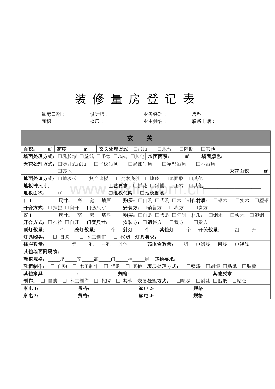 装修量房详细流程.doc_第1页