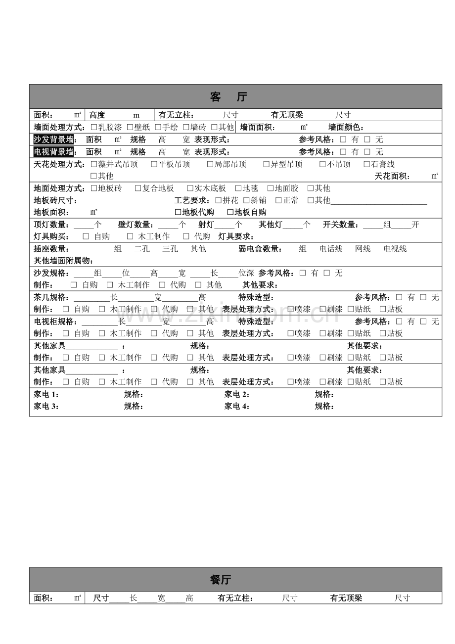 装修量房详细流程.doc_第2页