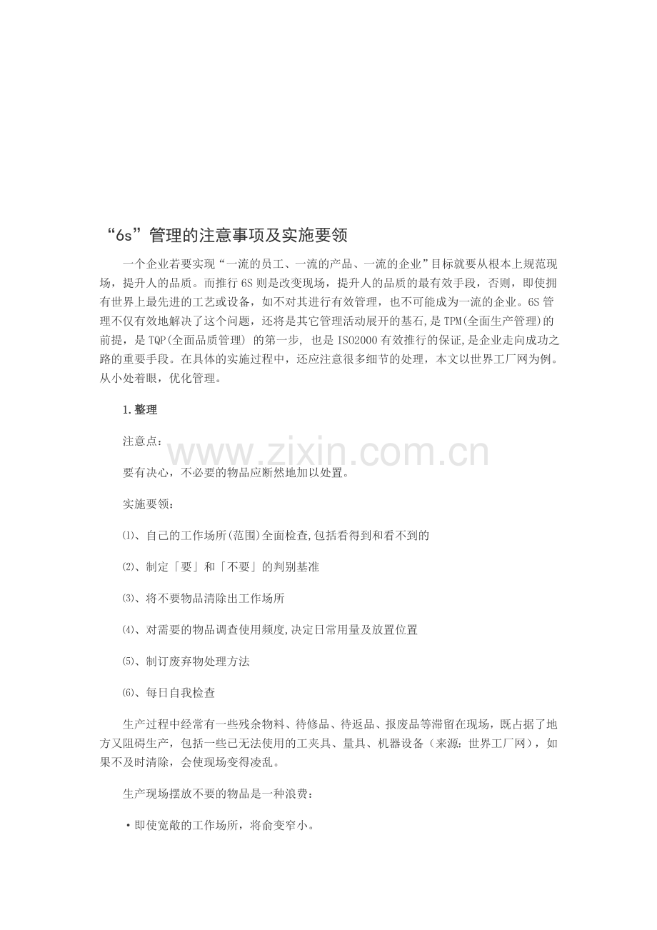 “6s”管理的注意事项及实施要领.doc_第1页