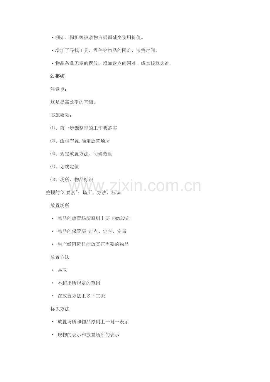 “6s”管理的注意事项及实施要领.doc_第2页