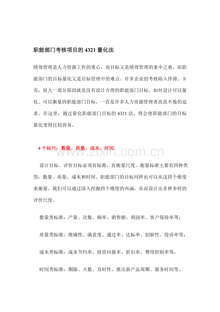 职能部门考核项目的4321量化法.doc_第1页