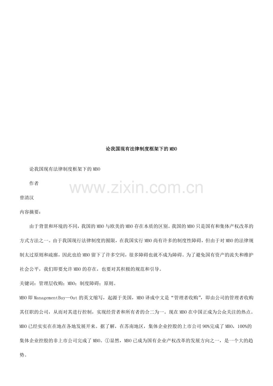 论我国现有法律制度框架下的MBO探讨与研究.doc_第1页