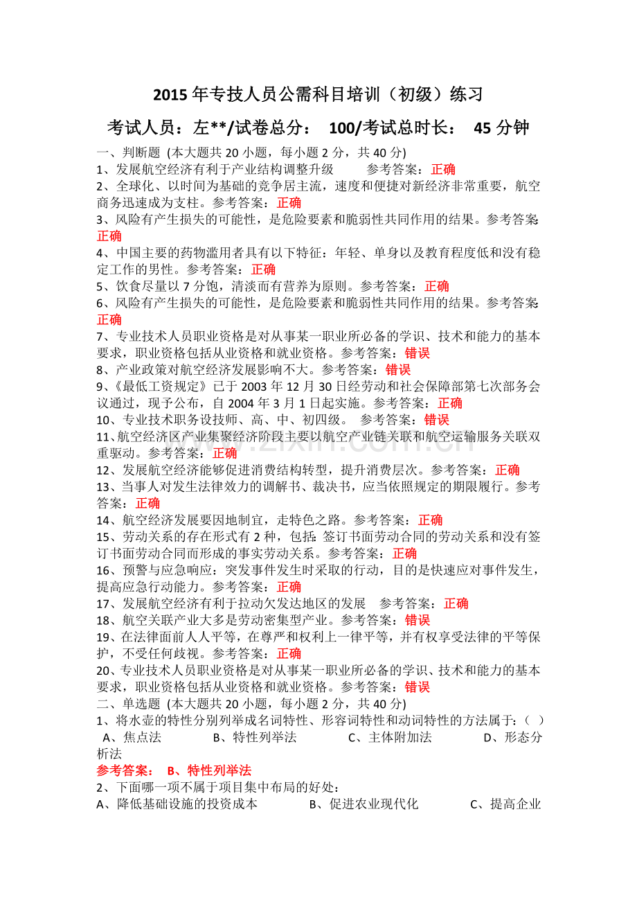 2015年专技人员公需科目培训(初级)练习.doc_第1页