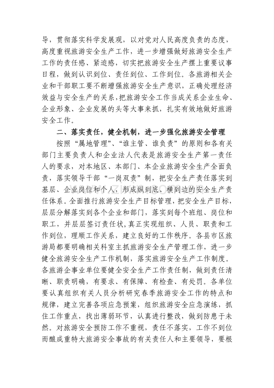 安市旅发2008年春季旅游安全生产工作的通知.doc_第2页