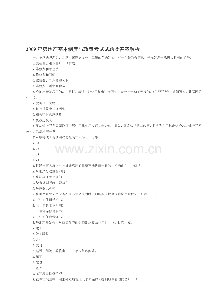 2009年房地产估价师《制度与政策》真题.doc_第1页