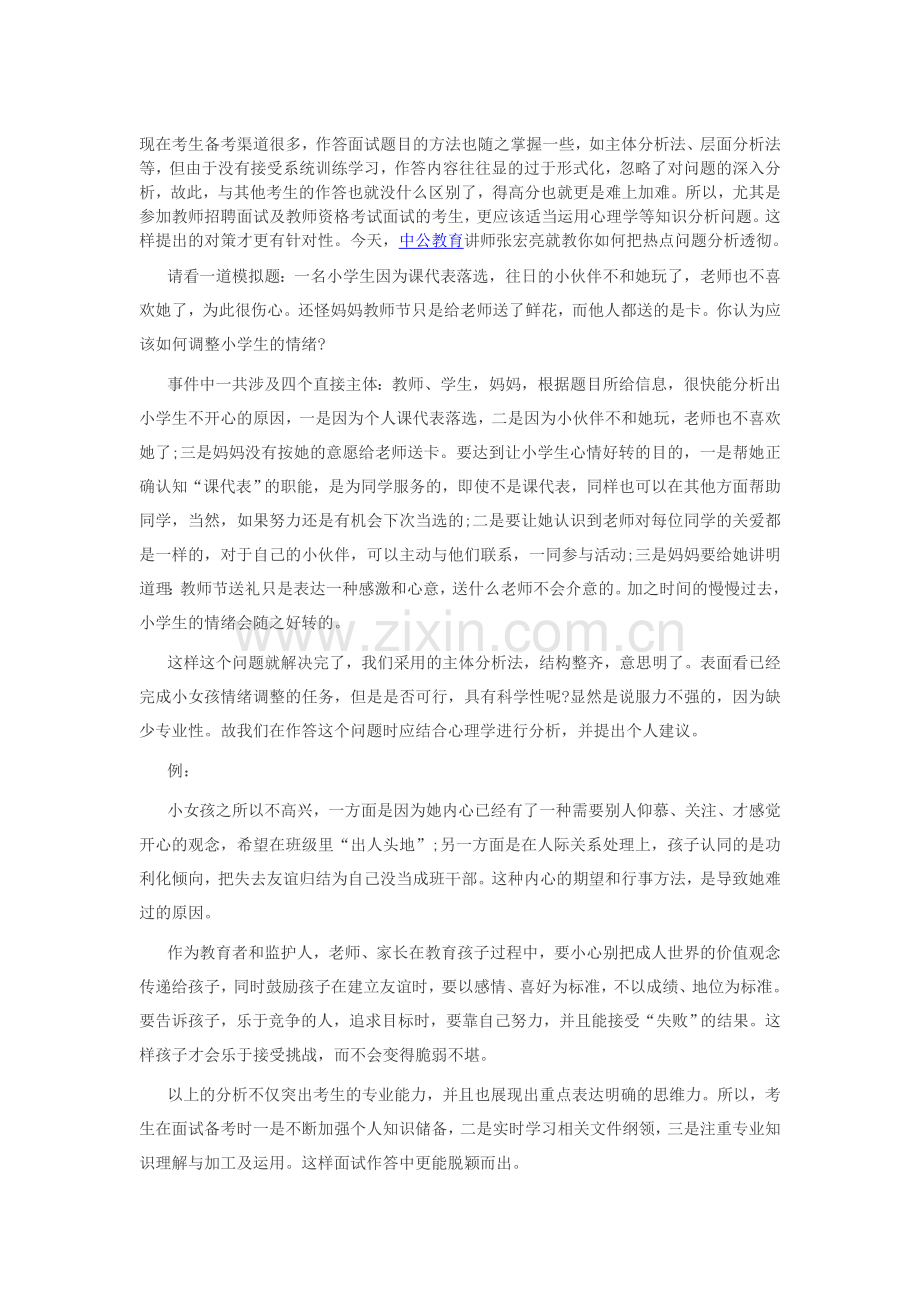 事业单位面试热点：教你如何把热点问题分析透彻.doc_第1页