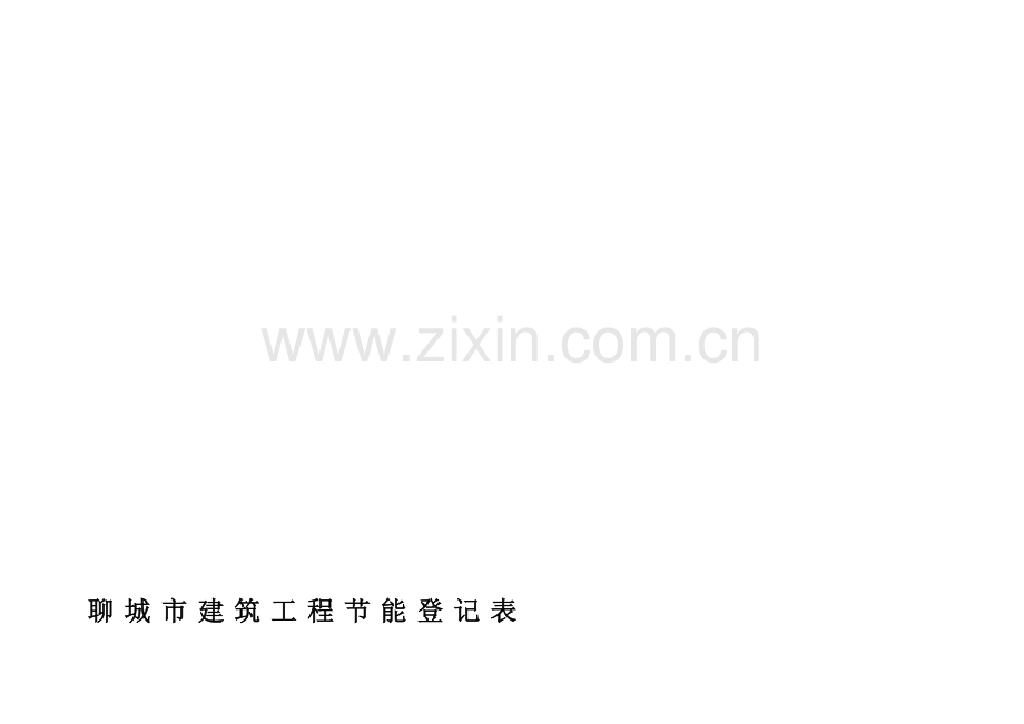 墙体工程验收申请表.doc_第1页