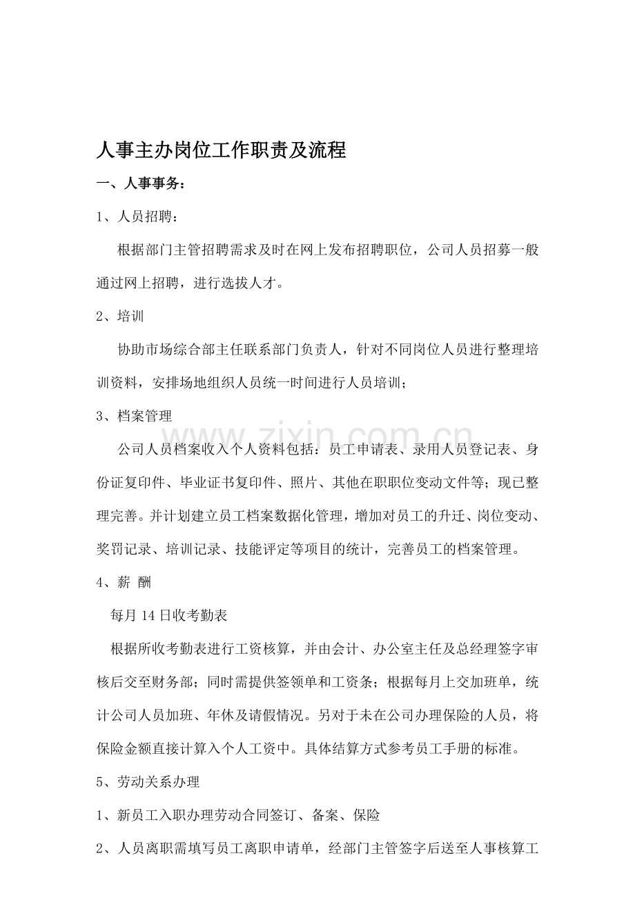 人事主办工作职责及流程.doc_第1页