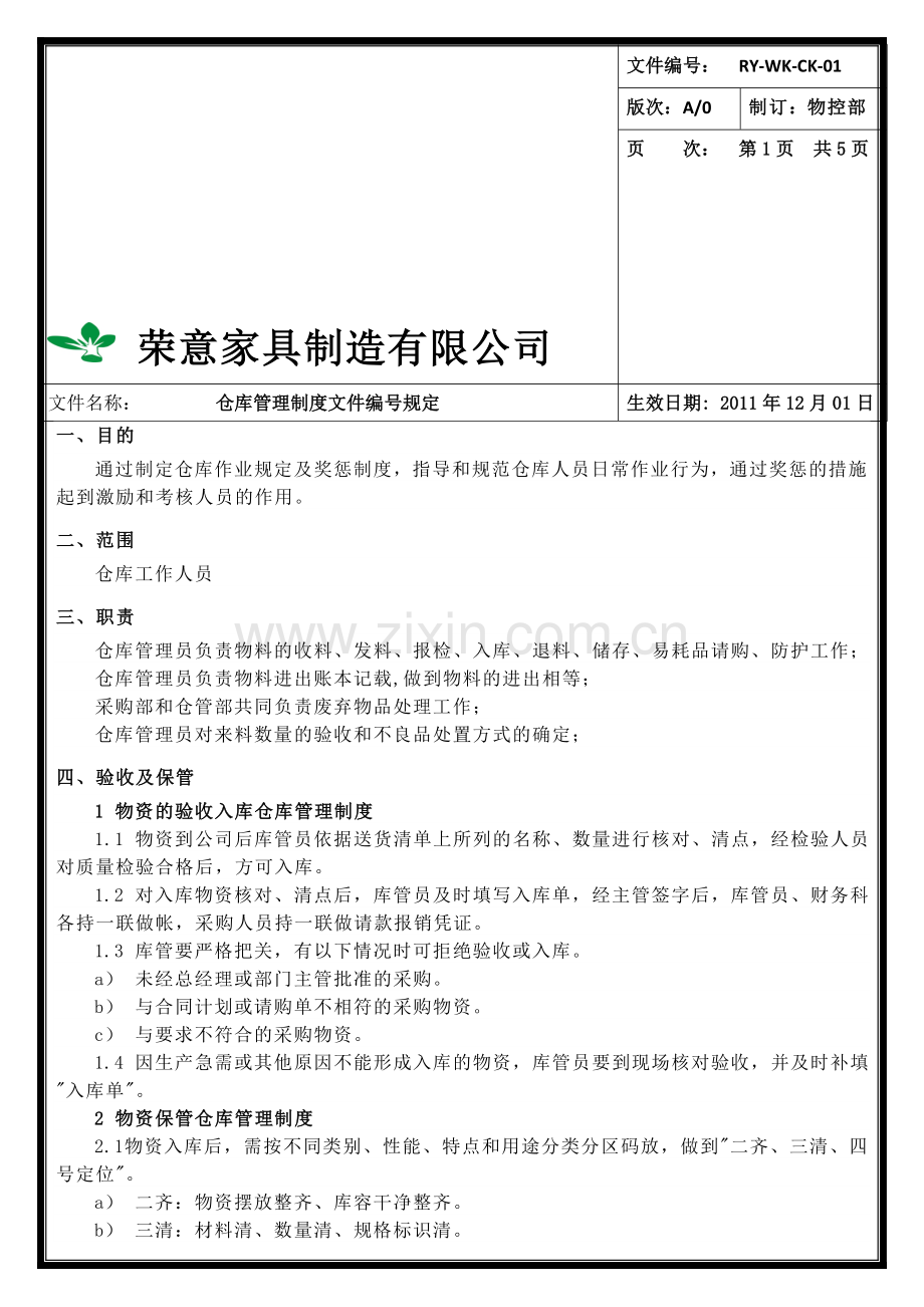 仓库管理制度2012-11-13.doc_第1页