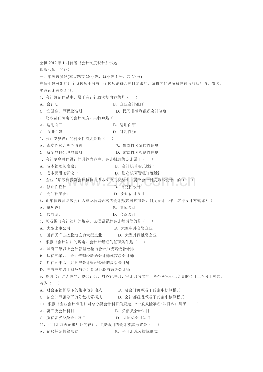 全国2012年1月自考《会计制度设计》试题.doc_第1页