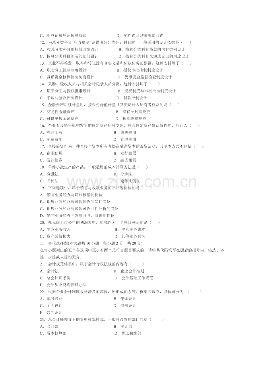 全国2012年1月自考《会计制度设计》试题.doc_第2页